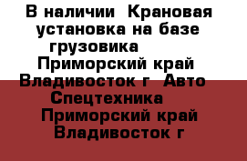 В наличии: Крановая установка на базе грузовика KIA   - Приморский край, Владивосток г. Авто » Спецтехника   . Приморский край,Владивосток г.